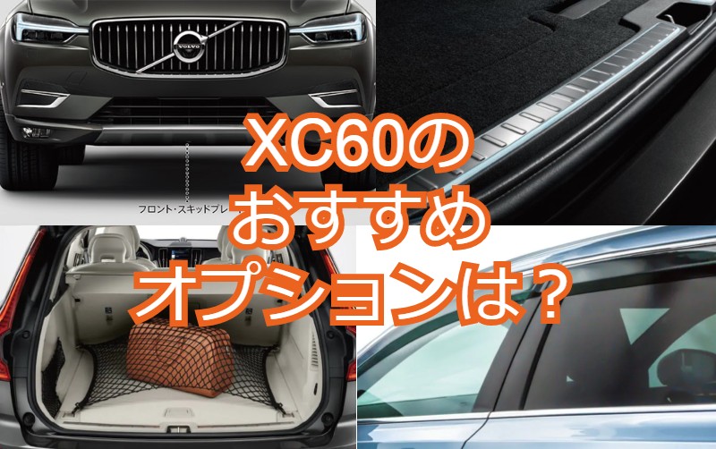 ボルボ XC60のおすすめオプション7つと不要オプション2つを実際の購入